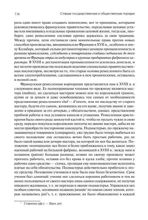 Николай Кареев - История Западной Европы в Новое время. Развитие культурных и социальных отношений. Восемнадцатый век и Французская революция - Страница № 117