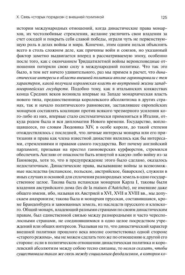 Николай Кареев - История Западной Европы в Новое время. Развитие культурных и социальных отношений. Восемнадцатый век и Французская революция - Страница № 126