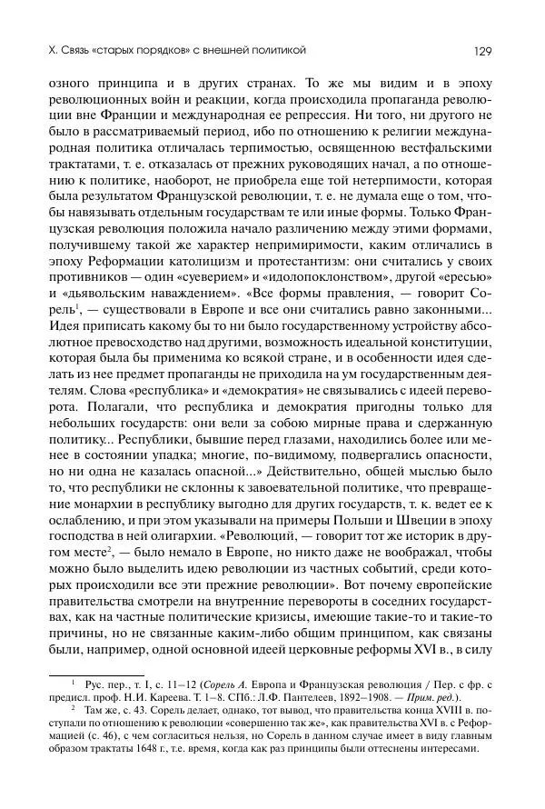 Николай Кареев - История Западной Европы в Новое время. Развитие культурных и социальных отношений. Восемнадцатый век и Французская революция - Страница № 130