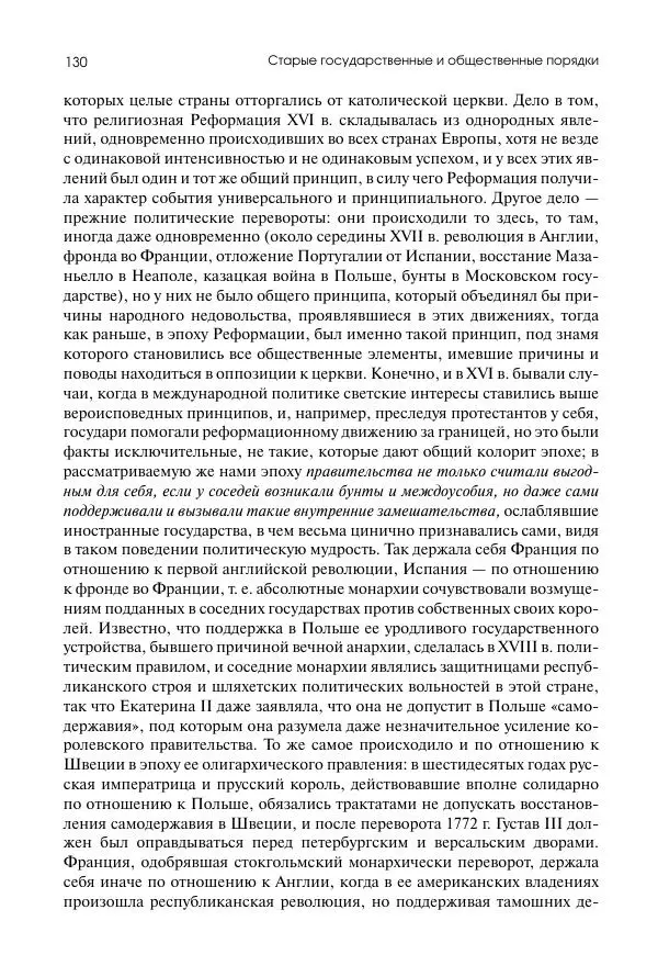 Николай Кареев - История Западной Европы в Новое время. Развитие культурных и социальных отношений. Восемнадцатый век и Французская революция - Страница № 131