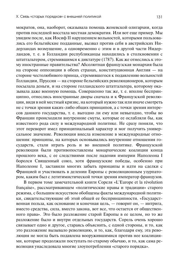 Николай Кареев - История Западной Европы в Новое время. Развитие культурных и социальных отношений. Восемнадцатый век и Французская революция - Страница № 132
