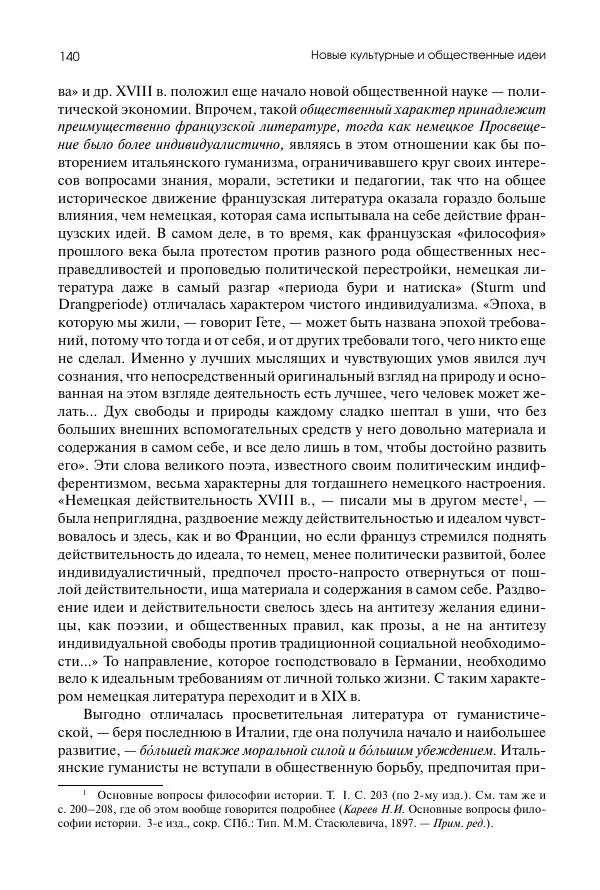 Николай Кареев - История Западной Европы в Новое время. Развитие культурных и социальных отношений. Восемнадцатый век и Французская революция - Страница № 141