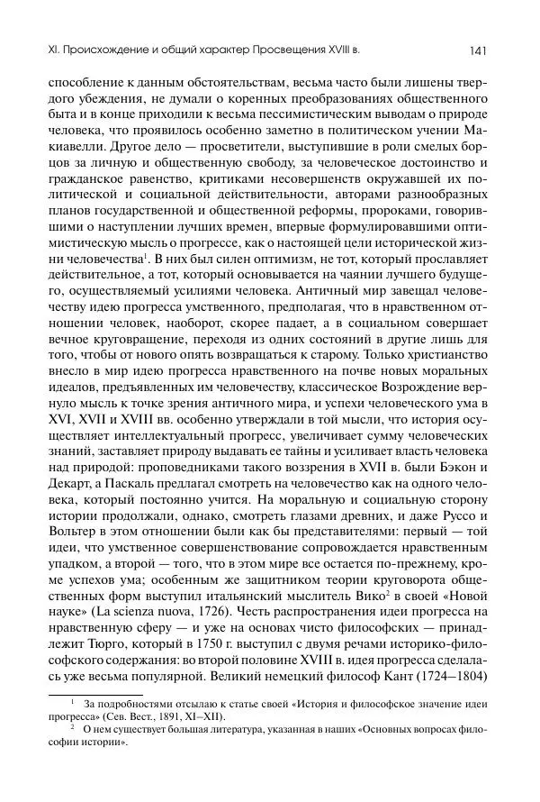 Николай Кареев - История Западной Европы в Новое время. Развитие культурных и социальных отношений. Восемнадцатый век и Французская революция - Страница № 142