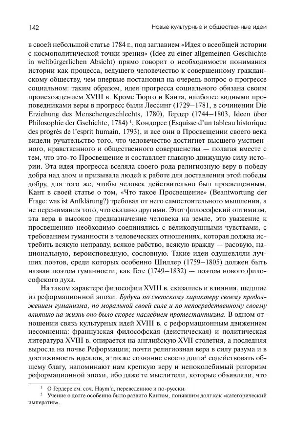 Николай Кареев - История Западной Европы в Новое время. Развитие культурных и социальных отношений. Восемнадцатый век и Французская революция - Страница № 143