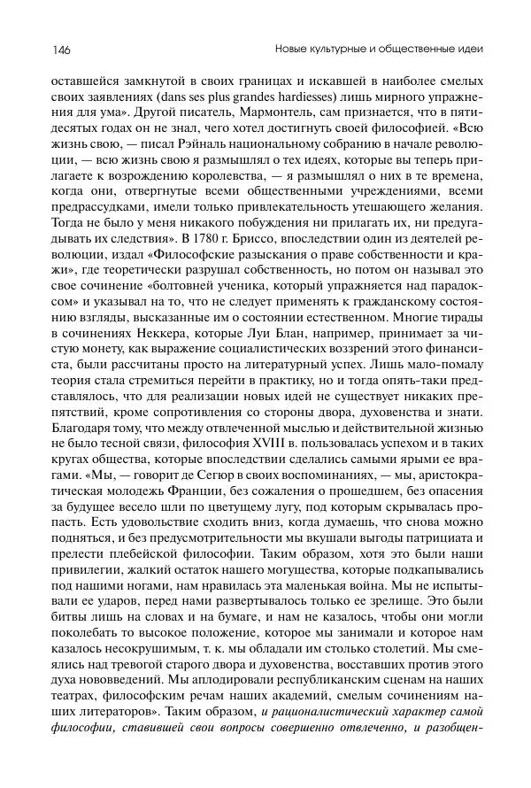 Николай Кареев - История Западной Европы в Новое время. Развитие культурных и социальных отношений. Восемнадцатый век и Французская революция - Страница № 147