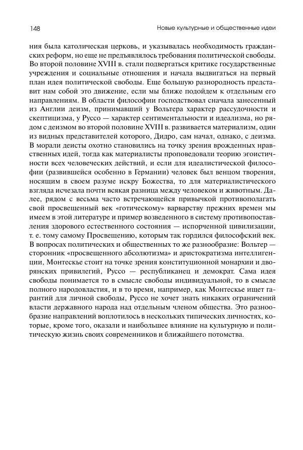 Николай Кареев - История Западной Европы в Новое время. Развитие культурных и социальных отношений. Восемнадцатый век и Французская революция - Страница № 149