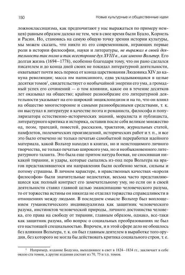 Николай Кареев - История Западной Европы в Новое время. Развитие культурных и социальных отношений. Восемнадцатый век и Французская революция - Страница № 151