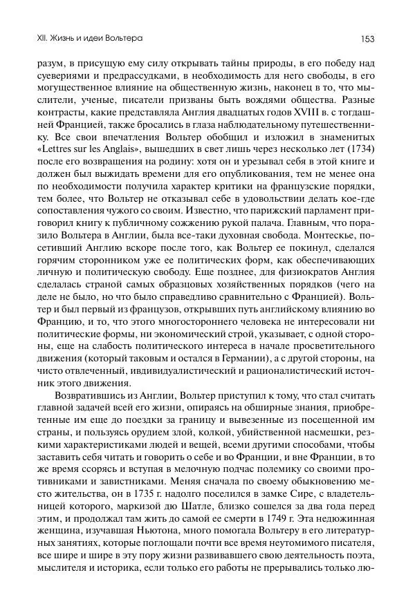 Николай Кареев - История Западной Европы в Новое время. Развитие культурных и социальных отношений. Восемнадцатый век и Французская революция - Страница № 154