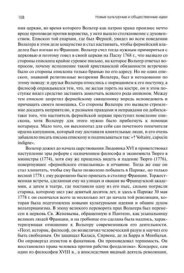 Николай Кареев - История Западной Европы в Новое время. Развитие культурных и социальных отношений. Восемнадцатый век и Французская революция - Страница № 159