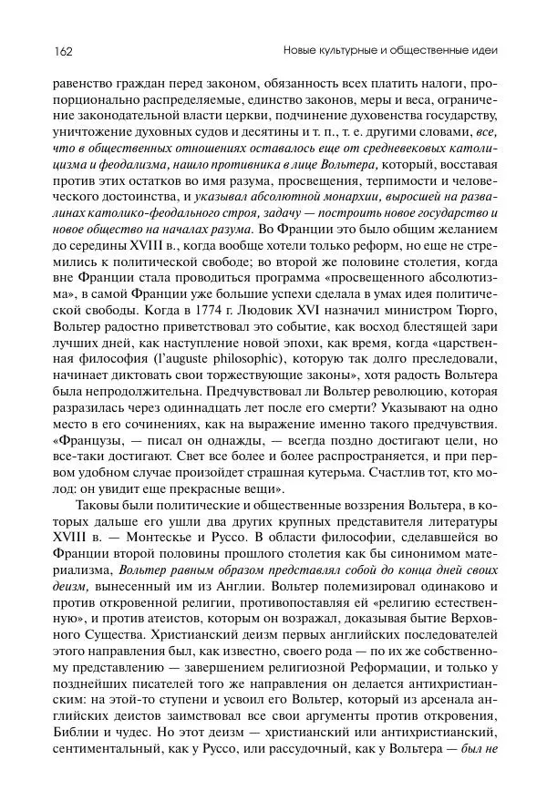 Николай Кареев - История Западной Европы в Новое время. Развитие культурных и социальных отношений. Восемнадцатый век и Французская революция - Страница № 163