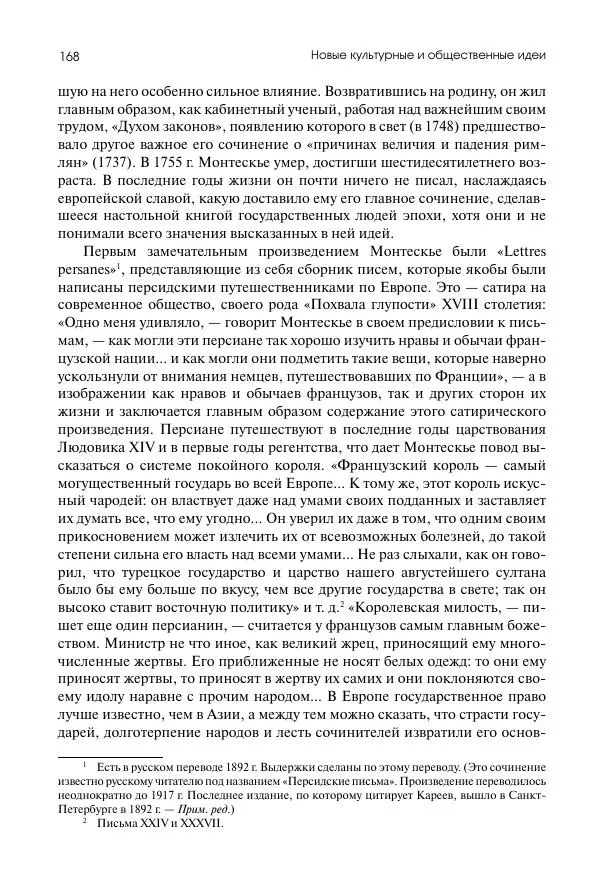 Николай Кареев - История Западной Европы в Новое время. Развитие культурных и социальных отношений. Восемнадцатый век и Французская революция - Страница № 169