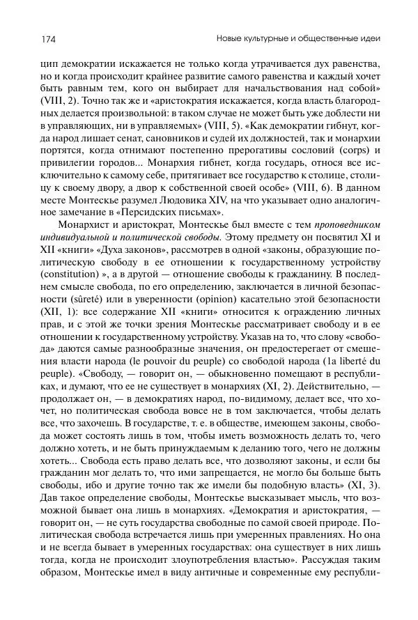 Николай Кареев - История Западной Европы в Новое время. Развитие культурных и социальных отношений. Восемнадцатый век и Французская революция - Страница № 175