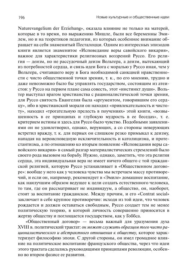 Николай Кареев - История Западной Европы в Новое время. Развитие культурных и социальных отношений. Восемнадцатый век и Французская революция - Страница № 197