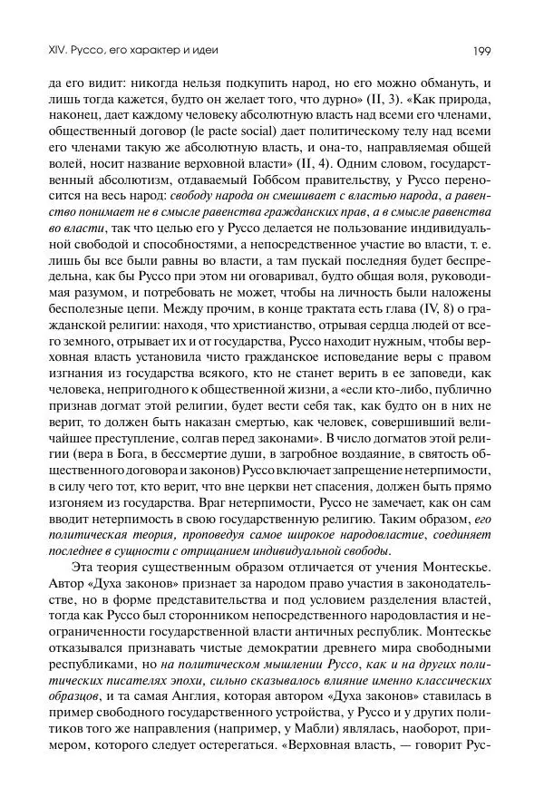 Николай Кареев - История Западной Европы в Новое время. Развитие культурных и социальных отношений. Восемнадцатый век и Французская революция - Страница № 200