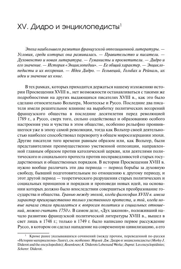 Николай Кареев - История Западной Европы в Новое время. Развитие культурных и социальных отношений. Восемнадцатый век и Французская революция - Страница № 203