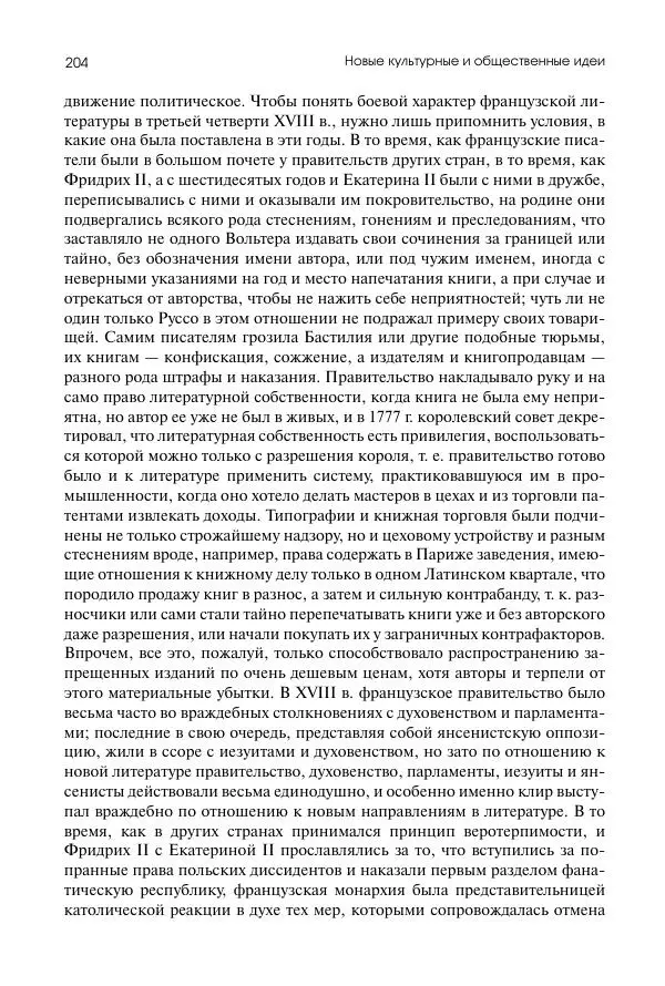Николай Кареев - История Западной Европы в Новое время. Развитие культурных и социальных отношений. Восемнадцатый век и Французская революция - Страница № 205