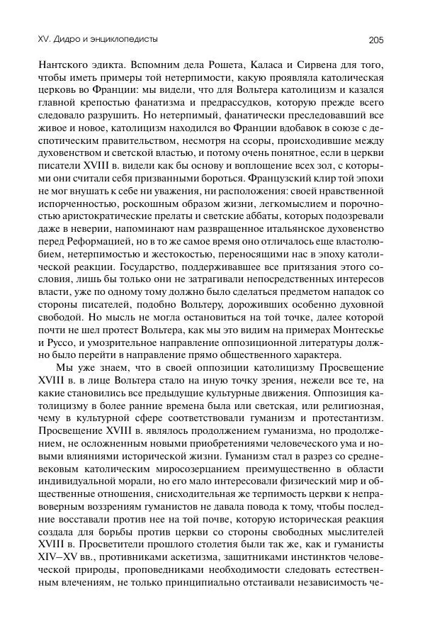 Николай Кареев - История Западной Европы в Новое время. Развитие культурных и социальных отношений. Восемнадцатый век и Французская революция - Страница № 206