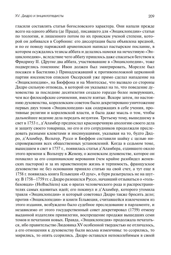 Николай Кареев - История Западной Европы в Новое время. Развитие культурных и социальных отношений. Восемнадцатый век и Французская революция - Страница № 210