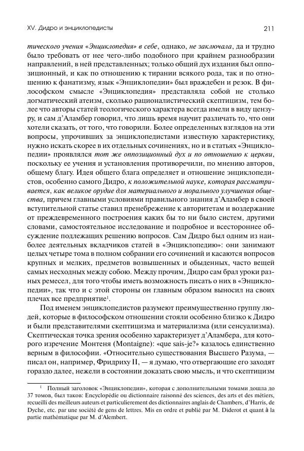 Николай Кареев - История Западной Европы в Новое время. Развитие культурных и социальных отношений. Восемнадцатый век и Французская революция - Страница № 212