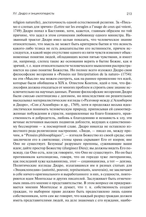 Николай Кареев - История Западной Европы в Новое время. Развитие культурных и социальных отношений. Восемнадцатый век и Французская революция - Страница № 214