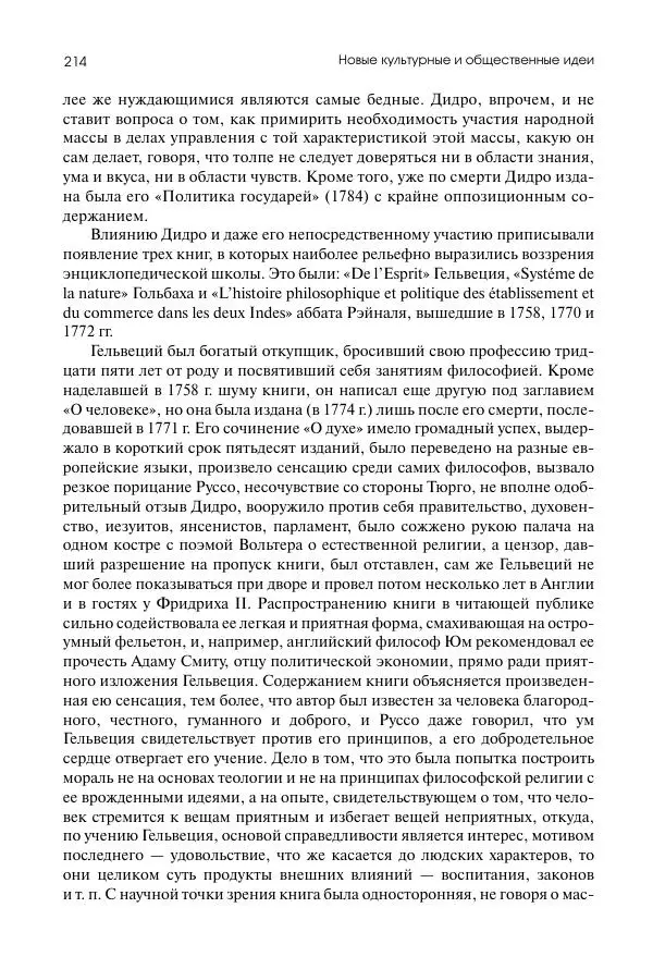 Николай Кареев - История Западной Европы в Новое время. Развитие культурных и социальных отношений. Восемнадцатый век и Французская революция - Страница № 215