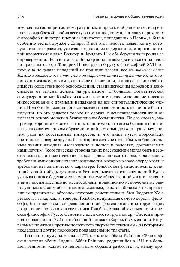 Николай Кареев - История Западной Европы в Новое время. Развитие культурных и социальных отношений. Восемнадцатый век и Французская революция - Страница № 217