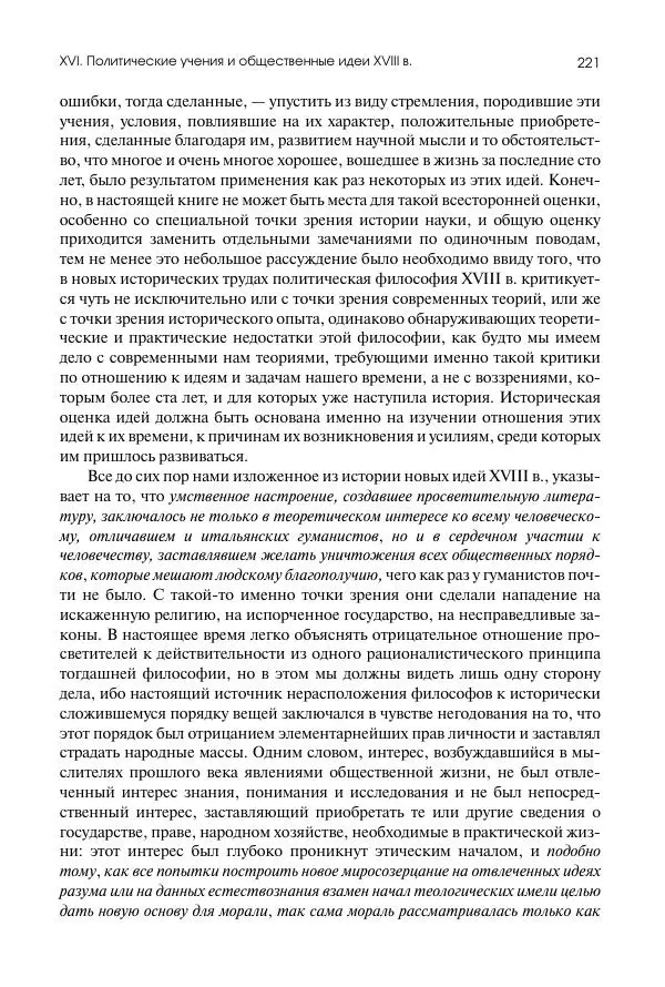 Николай Кареев - История Западной Европы<!--p--><!--p--><!--p--><!--p--><!--p--><!--p--><!--p--><!--p--><!--p--><!--p--><!--p--><!--p--><!--p--><!--p--><!--p--><!--p--><!--p--><!--p--><!--p--><!--p--><!--p--><!--p--><!--p--><!--p--><!--p--><!--p--><!--p--><!--p--><!--p--><!--p--><!--p--><!--p--><!--p--><!--p--><!--p--><!--p--><!--p--><!--p--><!--p--><!--p--><!--p--><!--p--><!--p--><!--p--><!--p--><!--p--><!--p--><!--p--><!--p--><!--p--><!--p--><!--p--><!--p--><!--p--><!--p--><!--p--><!--p--><!--p--><!--p--><!--p--><!--p--><!--p--><!--p--><!--p--><!--p--><!--p--><!--p--><!--p--><!--p--><!--p--><!--p--><!--p--><!--p--><!--p--><!--p--><!--p--><!--p--><!--p--><!--p--><!--p--><!--p--><!--p--><!--p--><!--p--><!--p--><!--p--><!--p--><!--p--><!--p--><!--p--><!--p--><!--p--><!--p--><!--p--><!--p--><!--p--><!--p--><!--p--><!--p--><!--p--><!--p--><!--p--><!--p--><!--p--><!--p--><!--p--><!--p--><!--p--><!--p--><!--p--><!--p-->в Новое время. Развитие культурных и социальных отношений. Восемнадцатый век и Французская революция - Страница № 222