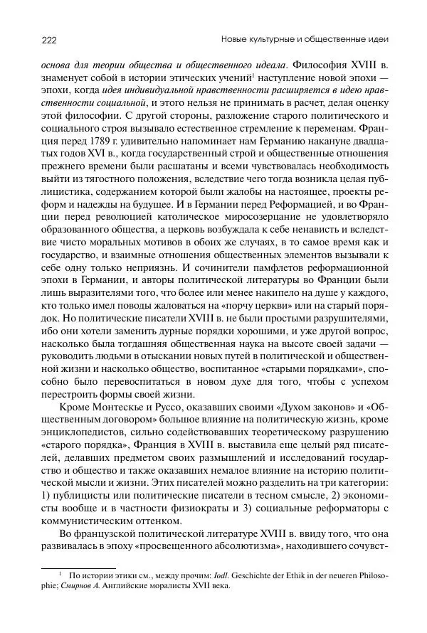 Николай Кареев - История Западной Европы в Новое время. Развитие культурных и социальных отношений. Восемнадцатый век и Французская революция - Страница № 223