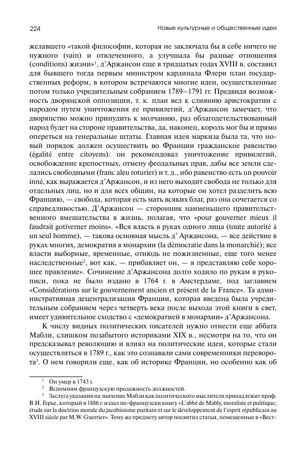 Николай Кареев - История Западной Европы в Новое время. Развитие культурных и социальных отношений. Восемнадцатый век и Французская революция - Страница № 225