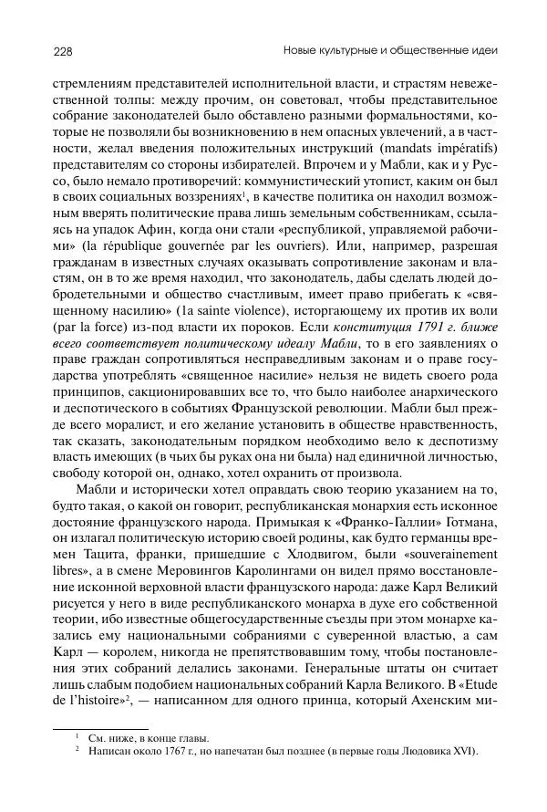 Николай Кареев - История Западной Европы в Новое время. Развитие культурных и социальных отношений. Восемнадцатый век и Французская революция - Страница № 229