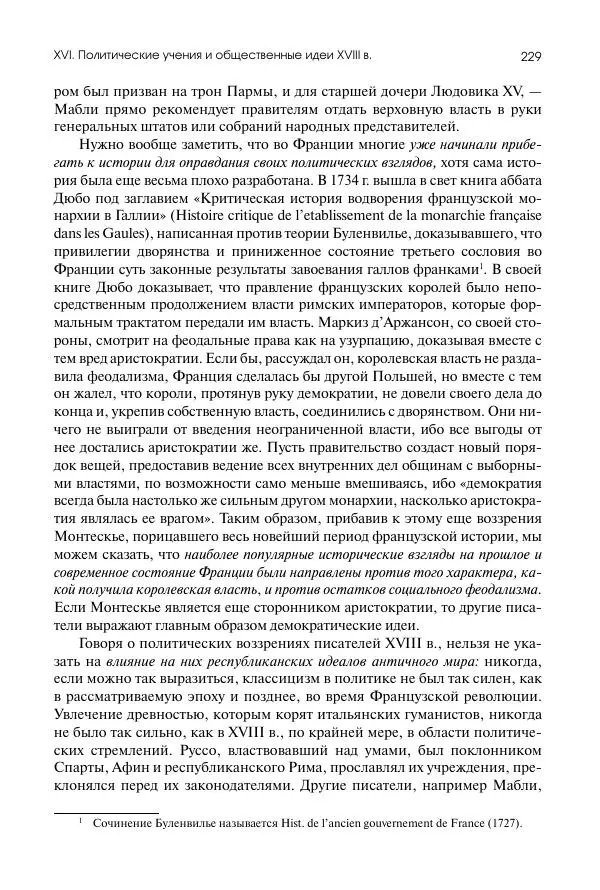 Николай Кареев - История Западной Европы в Новое время. Развитие культурных и социальных отношений. Восемнадцатый век и Французская революция - Страница № 230