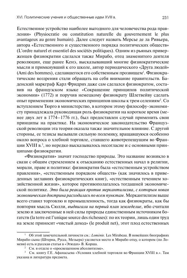 Николай Кареев - История Западной Европы в Новое время. Развитие культурных и социальных отношений. Восемнадцатый век и Французская революция - Страница № 232