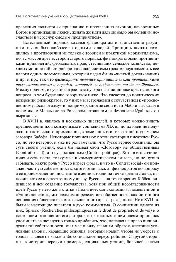 Николай Кареев - История Западной Европы в Новое время. Развитие культурных и социальных отношений. Восемнадцатый век и Французская революция - Страница № 234