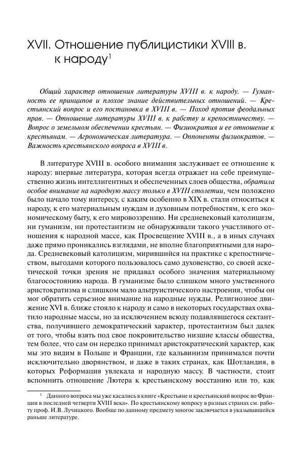 Николай Кареев - История Западной Европы в Новое время. Развитие культурных и социальных отношений. Восемнадцатый век и Французская революция - Страница № 236