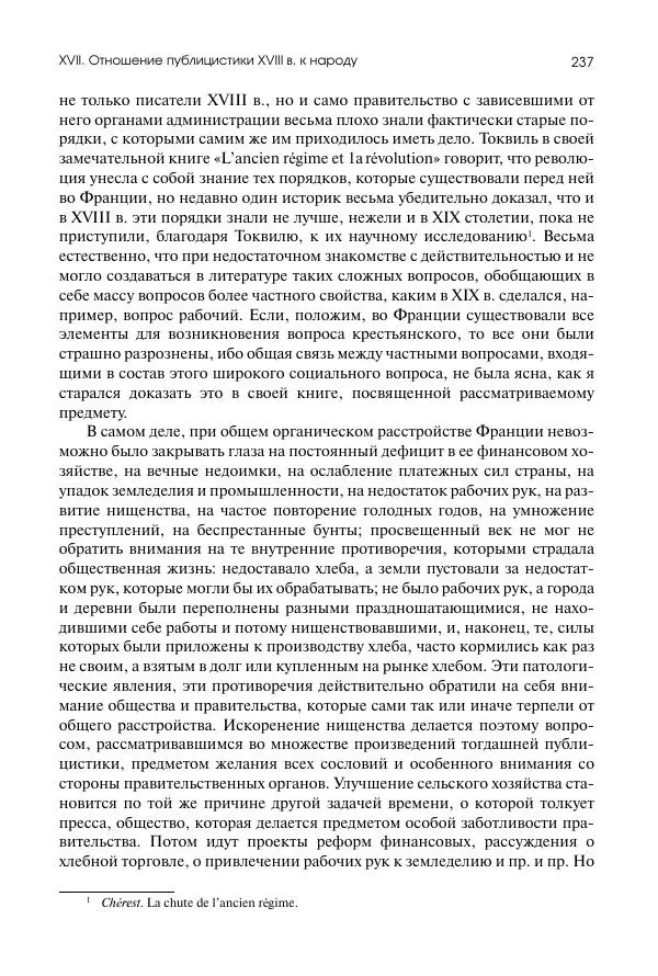 Николай Кареев - История Западной Европы в Новое время. Развитие культурных и социальных отношений. Восемнадцатый век и Французская революция - Страница № 238