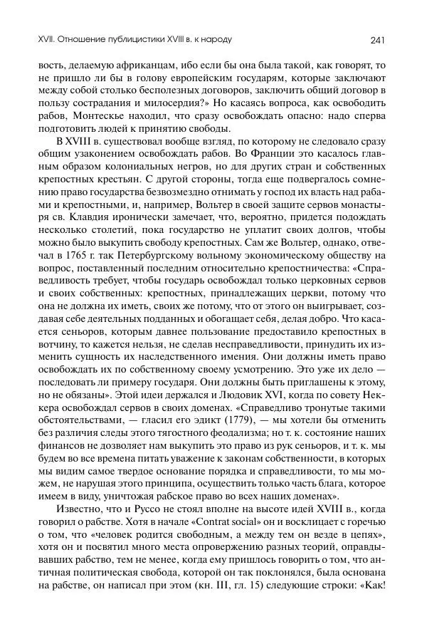 Николай Кареев - История Западной Европы в Новое время. Развитие культурных и социальных отношений. Восемнадцатый век и Французская революция - Страница № 242