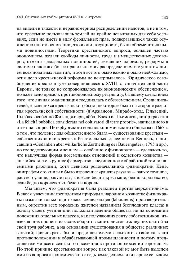 Николай Кареев - История Западной Европы в Новое время. Развитие культурных и социальных отношений. Восемнадцатый век и Французская революция - Страница № 244