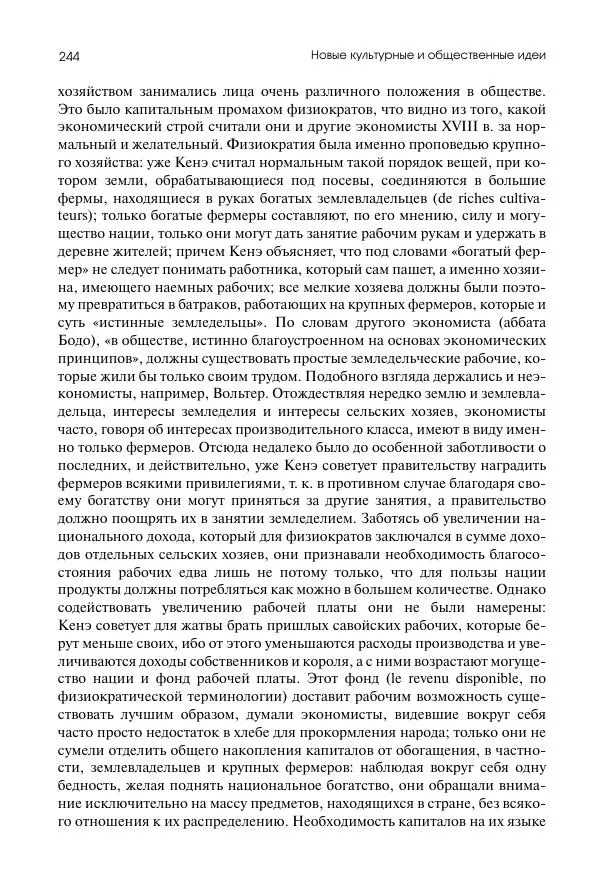 Николай Кареев - История Западной Европы в Новое время. Развитие культурных и социальных отношений. Восемнадцатый век и Французская революция - Страница № 245