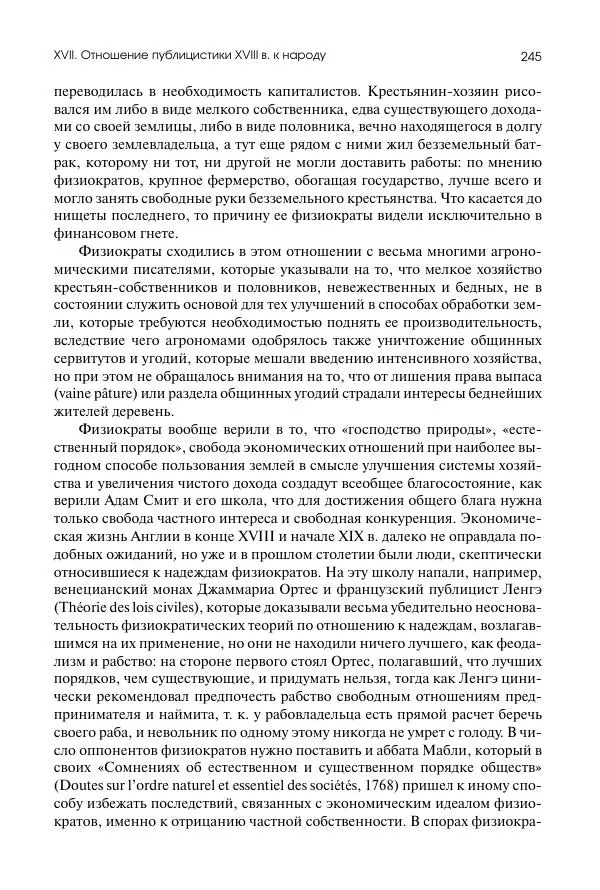 Николай Кареев - История Западной Европы в Новое время. Развитие культурных и социальных отношений. Восемнадцатый век и Французская революция - Страница № 246