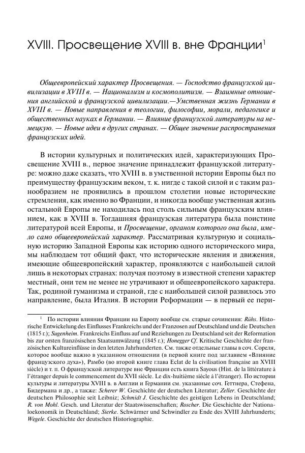 Николай Кареев - История Западной Европы в Новое время. Развитие культурных и социальных отношений. Восемнадцатый век и Французская революция - Страница № 248