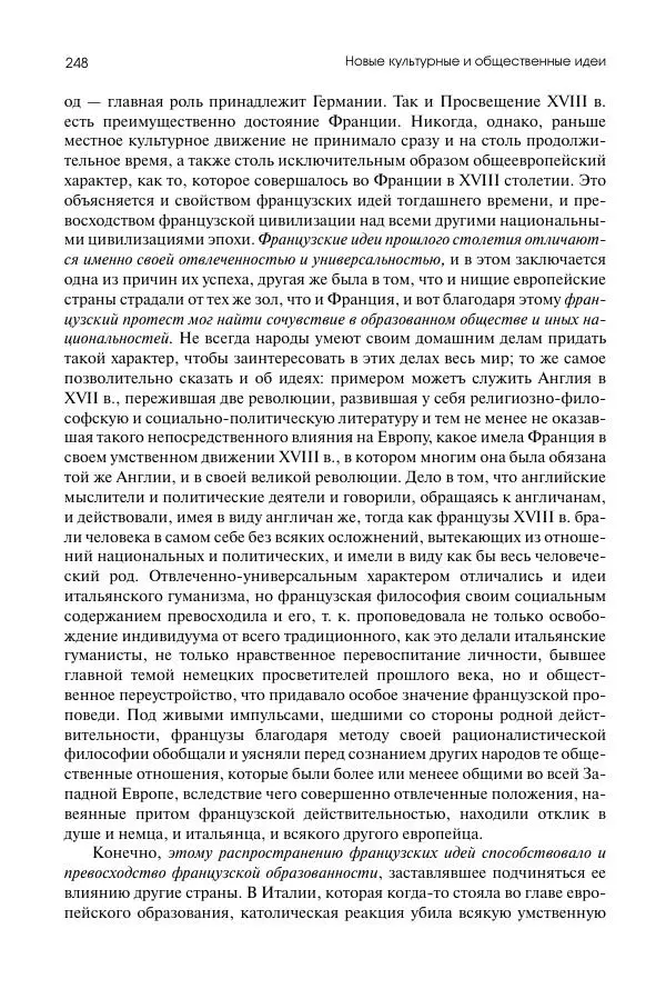 Николай Кареев - История Западной Европы в Новое время. Развитие культурных и социальных отношений. Восемнадцатый век и Французская революция - Страница № 249