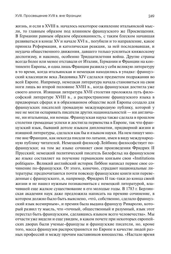 Николай Кареев - История Западной Европы в Новое время. Развитие культурных и социальных отношений. Восемнадцатый век и Французская революция - Страница № 250