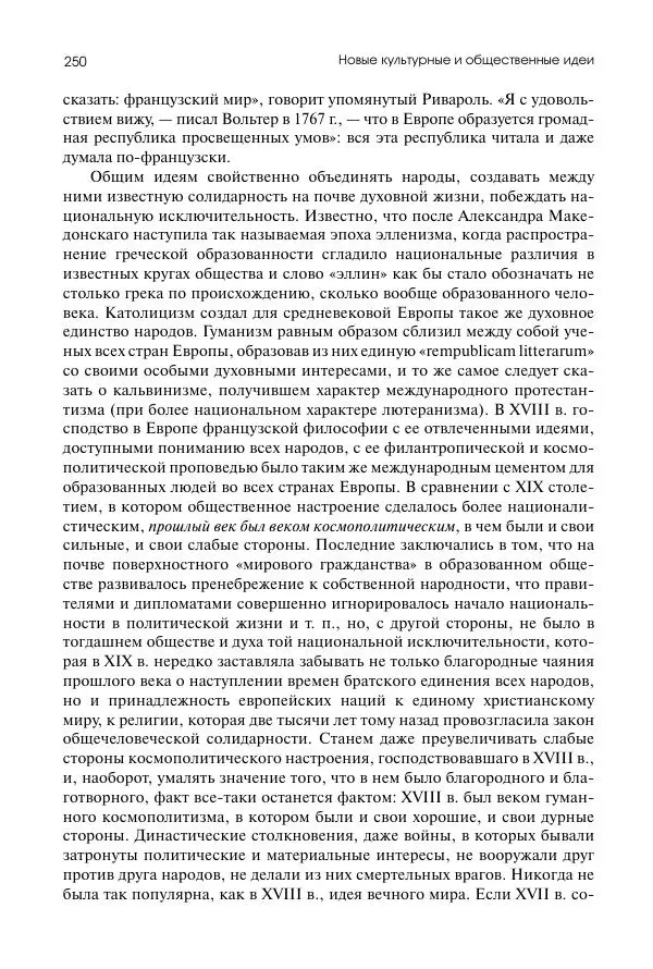 Николай Кареев - История Западной Европы в Новое время. Развитие культурных и социальных отношений. Восемнадцатый век и Французская революция - Страница № 251