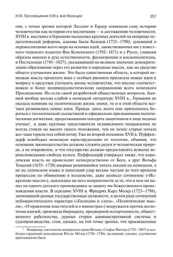 Николай Кареев - История Западной Европы в Новое время. Развитие культурных и социальных отношений. Восемнадцатый век и Французская революция - Страница № 258