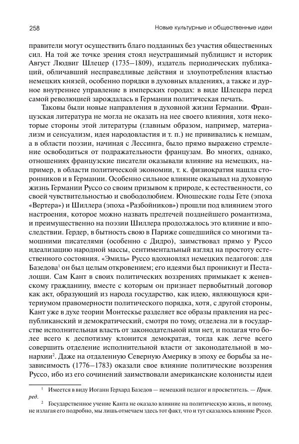 Николай Кареев - История Западной Европы в Новое время. Развитие культурных и социальных отношений. Восемнадцатый век и Французская революция - Страница № 259
