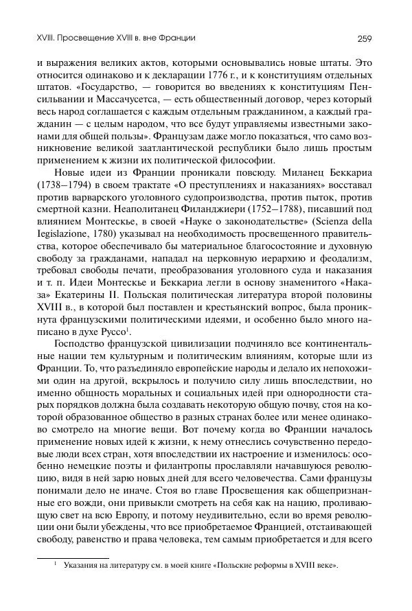 Николай Кареев - История Западной Европы в Новое время. Развитие культурных и социальных отношений. Восемнадцатый век и Французская революция - Страница № 260