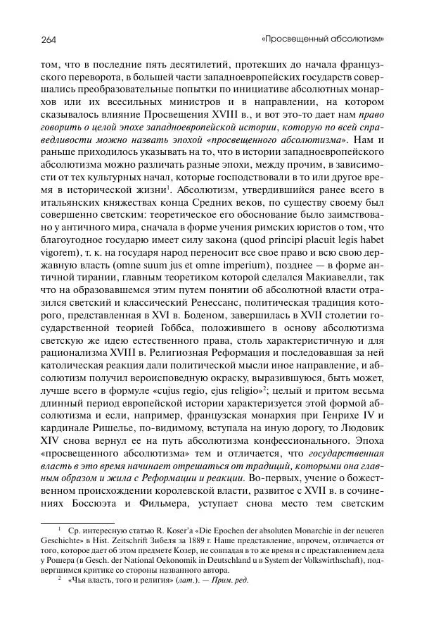 Николай Кареев - История Западной Европы в Новое время. Развитие культурных и социальных отношений. Восемнадцатый век и Французская революция - Страница № 265