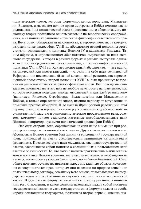 Николай Кареев - История Западной Европы в Новое время. Развитие культурных и социальных отношений. Восемнадцатый век и Французская революция - Страница № 266