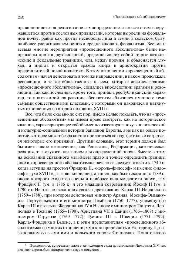 Николай Кареев - История Западной Европы в Новое время. Развитие культурных и социальных отношений. Восемнадцатый век и Французская революция - Страница № 269