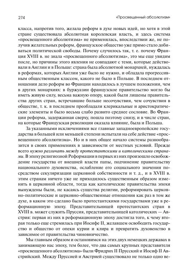 Николай Кареев - История Западной Европы в Новое время. Развитие культурных и социальных отношений. Восемнадцатый век и Французская революция - Страница № 275